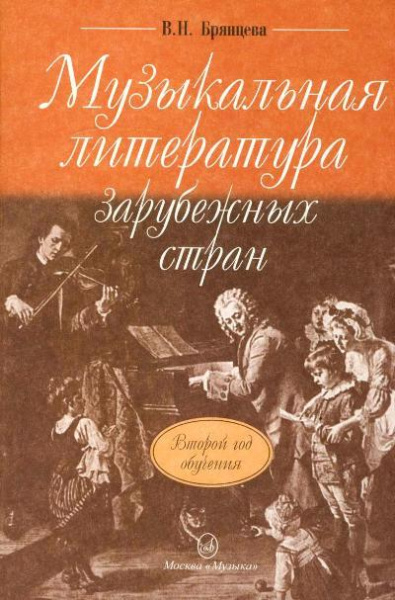 16766МИ Брянцева В.Н. Муз. литература зарубежных стран: 2-ой год обучения. Издательство "Музыка"