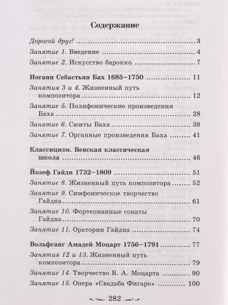 Шорникова М. Музыкальная литература 2 год. Развитие западной музыки, издательство "Феникс"