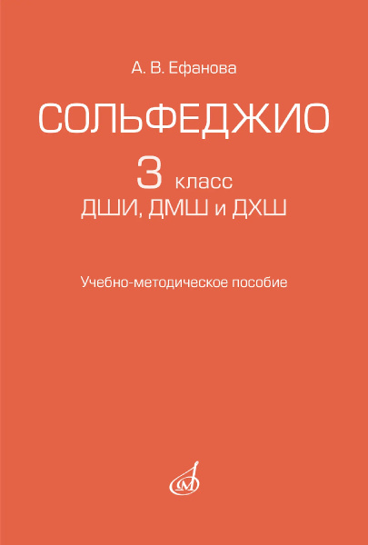 (LUT) 17962МИ Ефанова А.В. Сольфеджио 3 класс ДШИ, ДМШ и ДХШ, издательство "Музыка"