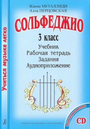 Металлиди Ж., Перцовская А. «Учиться музыке легко». 3 класс. Комплект ученика, издат. "Композитор"