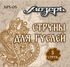 NPS-05 Комплект струн для гуслей 5 струн, Мозеръ
