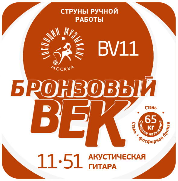 BV11 Бронзовый Век №11 Комплект струн для акустической гитары, 011-051, Господин Музыкант