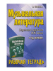 Шорникова М. Музыкальная литература. 4 год. Рабочая тетрадь, издательство "Феникс"