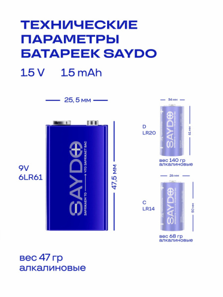 6LR61 SAYDO Элемент питания КРОНА алкалиновый 9В, 1шт, SAYDO