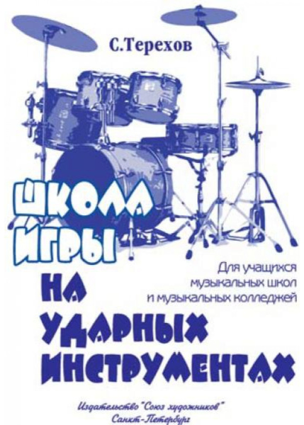 (LUT) Терехов С. Школа игры на ударных инструментах, издательство "Союз художников"