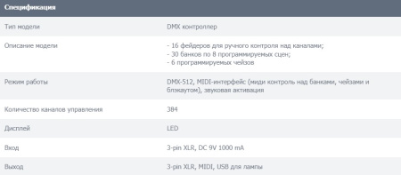 DMX-384 Light LC Контроллер, XLine