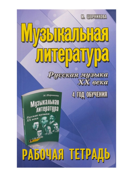 Шорникова М. Музыкальная литература. 4 год. Рабочая тетрадь, издательство "Феникс"