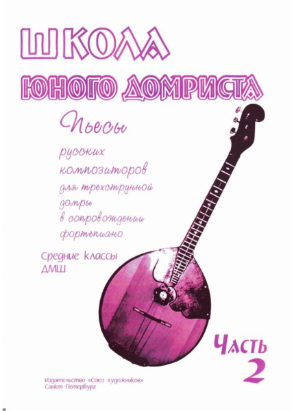 (LUT) Дьяконова И. Школа юного домриста. Часть 2, издательство "Союз художников"