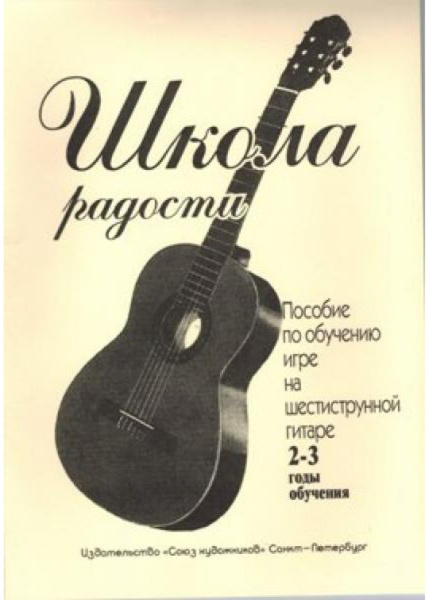 (LUT) Иванова Л. Школа радости. 2-3 годы обучения, издательство "Союз художников"