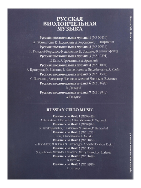 11004МИ Русская виолончельная музыка — 4. Для виолончели и фортепиано, Издательство «Музыка»