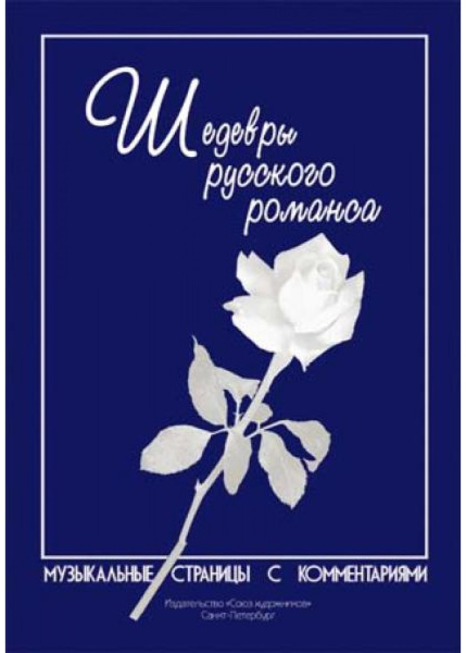(LUT) Веселова А. Котельников К. Шедевры русского романса, издательство "Союз художников"