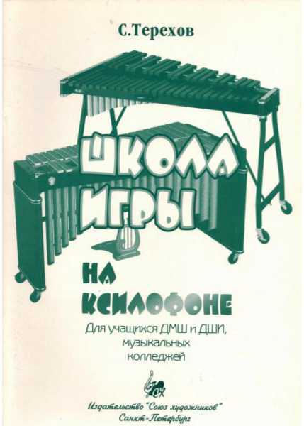 (LUT) Терехов С. Школа игры на ксилофоне, издательство "Союз художников"