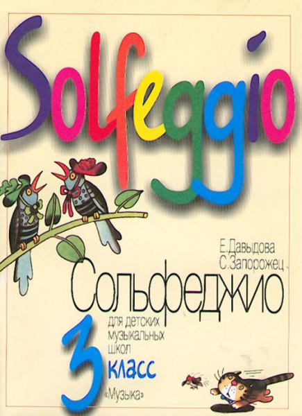 17863МИ Давыдова Е. Запорожец С. Сольфеджио для 3-го класса ДМШ. Издательство "Музыка"