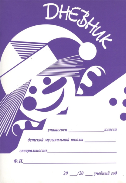 Дневник для ДМШ, издательство "Кифара" Москва