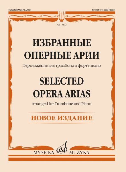 (LUT) 18192МИ Избранные оперные арии. Переложение для тромбона и фортепиано, издательство "Музыка"