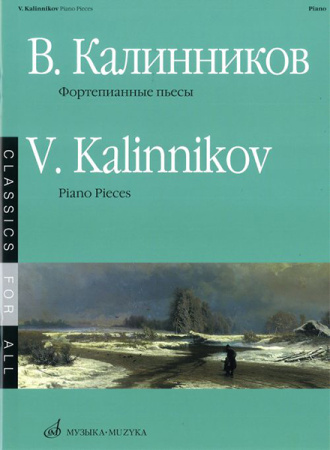 15671МИ Калинников В. Фортепианные пьесы, Издательство «Музыка»