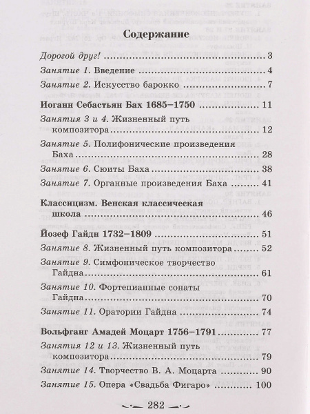 Шорникова М. Музыкальная литература 2 год. Развитие западной музыки, издательство "Феникс"