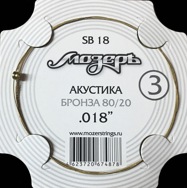 SB-18 Струна отдельная для акустической гитары, бронза 80/20, №3 (.018w). Мозеръ