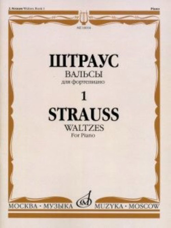 16014МИ Штраус И. Вальсы. Вып.1. Для фортепиано, издательство «Музыка»