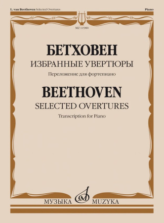 11980МИ Бетховен Л. ван Избранные увертюры. Переложение для фортепиано, издательство "Музыка"